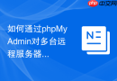 如何通过phpMyAdmin对多台远程服务器进行健康检查？