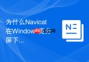 为什么Navicat在Windows高分屏下会出现界面模糊的问题？