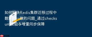 如何解决redis集群迁移过程中数据不一致的问题_通过checksum校验与增量同步保障