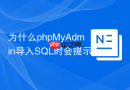 为什么phpMyAdmin导入SQL时会提示“Access Denied”权限错误？
