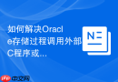 如何解决Oracle存储过程调用外部C程序或Java类时的权限问题？