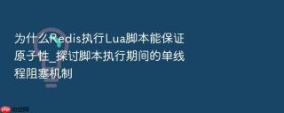 为什么Redis执行Lua脚本能保证原子性_探讨脚本执行期间的单线程阻塞机制
