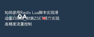 如何使用redis lua脚本实现滑动窗口限流_封装zset操作实现高精度流量控制