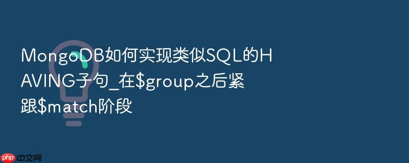 mongodb如何实现类似sql的having子句_在$group之后紧跟$match阶段