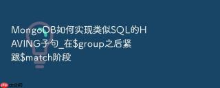 mongodb如何实现类似sql的having子句_在$group之后紧跟$match阶段