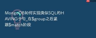 MongoDB如何实现类似SQL的HAVING子句_在$group之后紧跟$match阶段