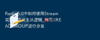 redis 5.0中如何使用stream实现自定义主从逻辑_利用xreadgroup进行分发