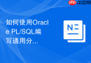 如何使用Oracle PL/SQL编写通用分页查询存储过程模版？