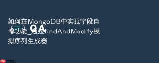 如何在MongoDB中实现字段自增功能_通过findAndModify模拟序列生成器