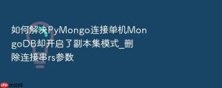 如何解决pymongo连接单机mongodb却开启了副本集模式_删除连接串rs参数
