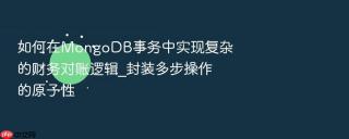 如何在mongodb事务中实现复杂的财务对账逻辑_封装多步操作的原子性