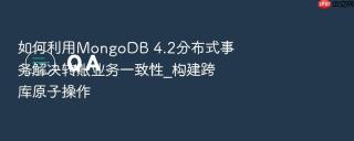 如何利用mongodb 4.2分布式事务解决转账业务一致性_构建跨库原子操作
