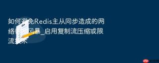 如何避免redis主从同步造成的网络带宽风暴_启用复制流压缩或限流技术