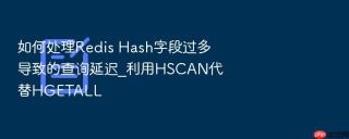 如何处理redis hash字段过多导致的查询延迟_利用hscan代替hgetall