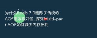 为什么redis 7.0删除了传统的aof重写缓冲区_探究multi-part aof如何减少内存损耗
