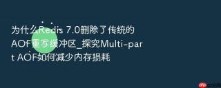 为什么Redis 7.0删除了传统的AOF重写缓冲区_探究Multi-part AOF如何减少内存损耗