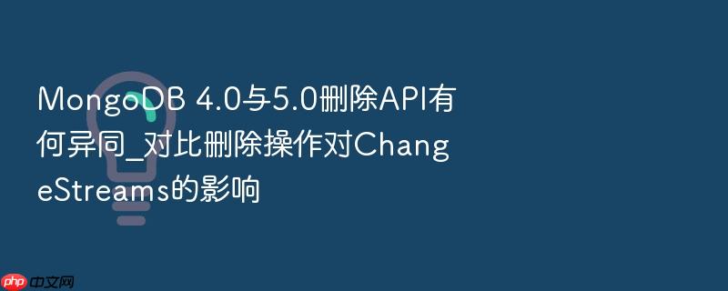 mongodb 4.0与5.0删除api有何异同_对比删除操作对changestreams的影响