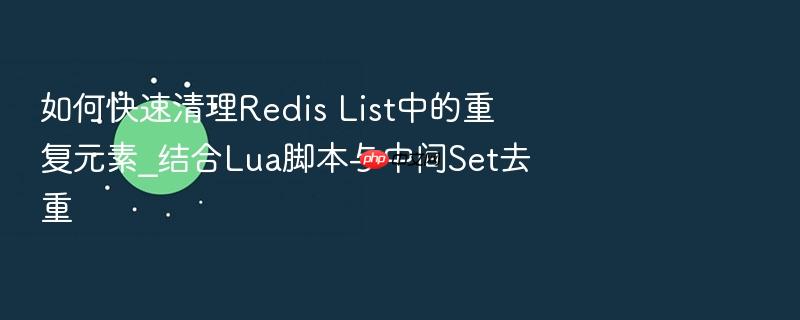 如何快速清理redis list中的重复元素_结合lua脚本与中间set去重