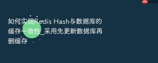 如何实现redis hash与数据库的缓存一致性_采用先更新数据库再删缓存