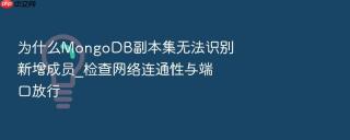 为什么MongoDB副本集无法识别新增成员_检查网络连通性与端口放行