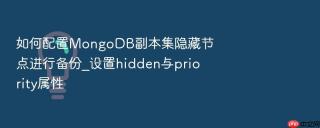 如何配置MongoDB副本集隐藏节点进行备份_设置hidden与priority属性