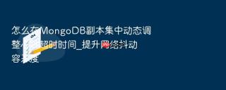 怎么在mongodb副本集中动态调整心跳超时时间_提升网络抖动容忍度