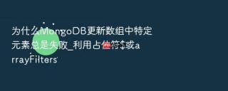 为什么mongodb更新数组中特定元素总是失败_利用占位符$或arrayfilters