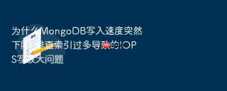 为什么MongoDB写入速度突然下降_排查索引过多导致的IOPS写放大问题