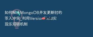如何解决mongodb并发更新时的写入冲突_利用versionfield实现乐观锁机制