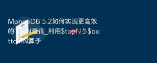 mongodb 5.2如何实现更高效的topn查询_利用$topn与$bottomn算子