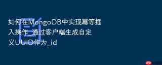 如何在mongodb中实现幂等插入操作_通过客户端生成自定义uuid作为_id