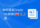 如何提高Oracle 19c数据迁移速度_通过开启并行Parallel选项优化配置