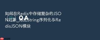 如何在redis中存储复杂的json对象_对比string序列化与redisjson模块