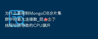 为什么要限制mongodb分片集群中的最大连接数_防止由于线程切换导致的cpu飙升