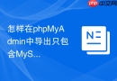 怎样在phpMyAdmin中导出只包含MySQL结构而不含数据的脚本？