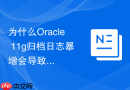 为什么Oracle 11g归档日志暴增会导致RMAN备份挂起？