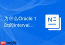 为什么Oracle 12c的Interval分区无法自动创建新分区？