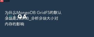 为什么mongodb gridfs的默认分块是255kb_分析分块大小对内存的影响
