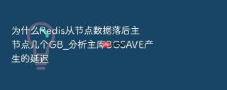 为什么redis从节点数据落后主节点几个gb_分析主库bgsave产生的延迟