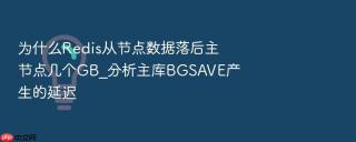 为什么Redis从节点数据落后主节点几个GB_分析主库BGSAVE产生的延迟