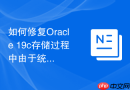如何修复Oracle 19c存储过程中由于统计信息不准导致的性能衰减？