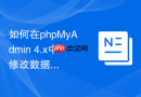 如何在phpMyAdmin 4.x中修改数据库用户的默认加密算法？