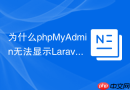 为什么phpMyAdmin无法显示Laravel Migrations表的记录？