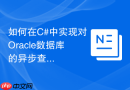如何在C#中实现对Oracle数据库的异步查询以避免线程阻塞？