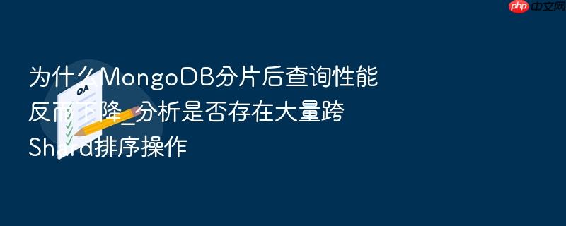 为什么mongodb分片后查询性能反而下降_分析是否存在大量跨shard排序操作