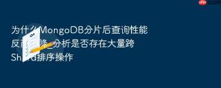 为什么mongodb分片后查询性能反而下降_分析是否存在大量跨shard排序操作