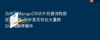 为什么MongoDB分片后查询性能反而下降_分析是否存在大量跨Shard排序操作