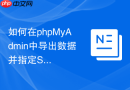 如何在phpMyAdmin中导出数据并指定SQL输出的注释风格？