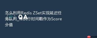 怎么利用redis zset实现延迟任务队列_将执行时间戳作为score分值