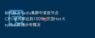 如何解决redis集群中某些节点cpu使用率达到100%_排查hot key热点数据分布情况